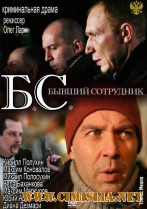 Б.С. Бывший сотрудник [2012 / SATRip]