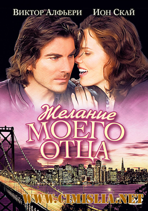 Желание моего отца / My Father's Will [2009 / DVDRip | Лицензия]