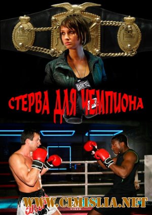 Стерва для чемпиона [2010 / DVDRip]