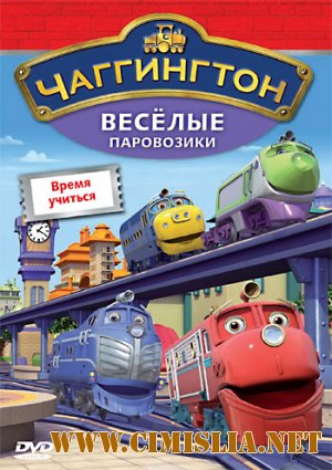 Чаггингтон: Веселые паровозики / Chuggington [S01-03: 01-92 из 92] [2008-2011 / DVDRip, BDRip | лицензия]