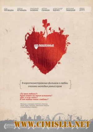 Влюбленные [2011 / WEBRip]