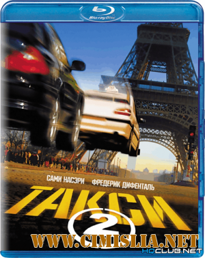 Такси 2 / Taxi 2 (2000)