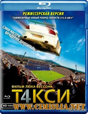 Такси 4 / Taxi 4 (2007)