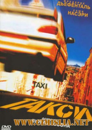 Такси / Taxi (1998)