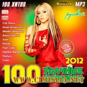 Cборник - 100 Удачных Новинок Русский [2012 / MP3 / 256 kb]