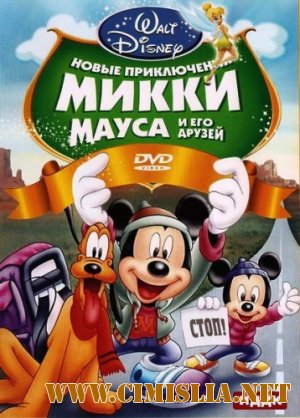 Новые приключения Микки Мауса и его друзей / Mickey Mouse and Friends [2011 / DVDRip]