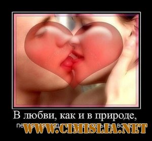 Демотиваторы и мотиваторы про любовь и про жизнь [2012]