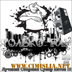 Только Rap [2012 / MP3 / 256 kb]