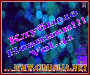 Клубные Новинки Vol.41 [2012 / MP3 / 320 kb]