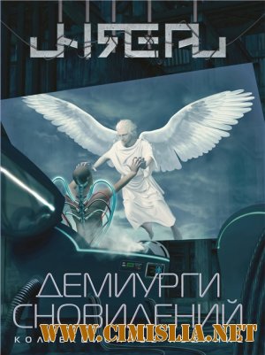 Unreal - Демиурги Сновидений [2012 / MP3 / 320 kb]