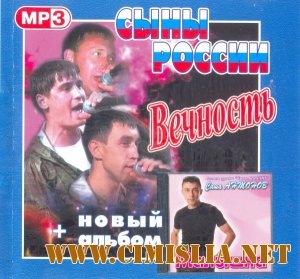 Дискография "Вечность". Военная песня [2001-2009 / MP3 / 256 kb]