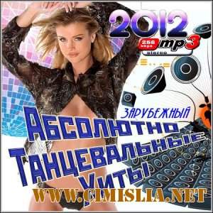 Абсолютно Танцевальные Хиты. Зарубежный [2012 / MP3 / 320 kb]
