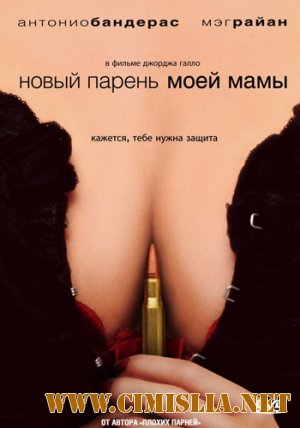 Новый парень моей мамы / My Mom's New Boyfriend [2008 / DVDRip]