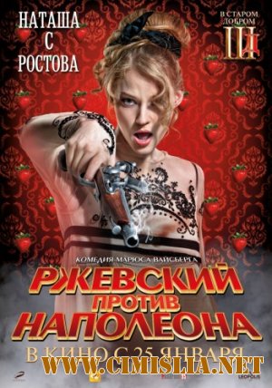 Ржевский против Наполеона [2012 / DVDRip | Лицензия]