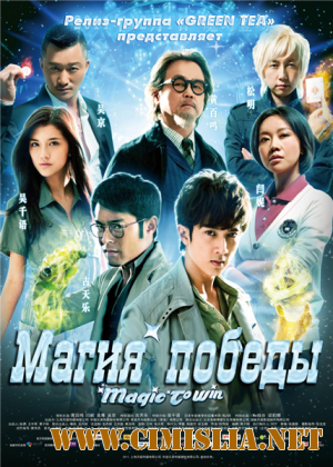 Магия Победы / Magic to Win [2011 / BDRip]