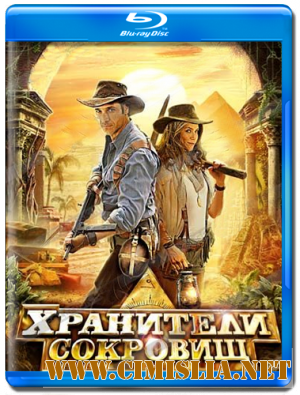 Хранители сокровищ / Treasure Guards [2011 / HDRip | лицензия]