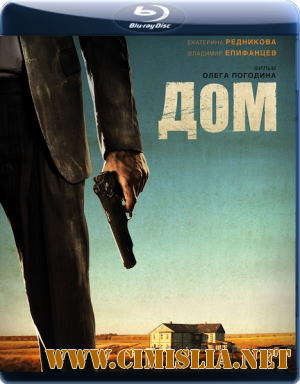 Дом [2011 / BDRip]