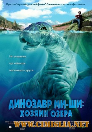 Динозавр Ми-ши: Хозяин озера / Mee-Shee: The Water Giant [2005 / DVDRip]