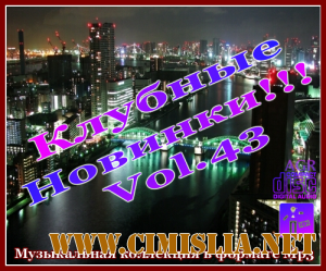 Клубные Новинки Vol.43 [2012 / MP3 / 320 kb]