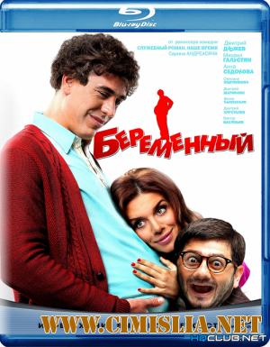 Беременный [2011 / BDRip | Лицензия]