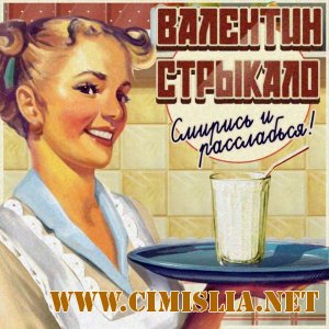 Валентин Стрыкало - Смирись и Расслабься [2012 / MP3 / 192 kb]