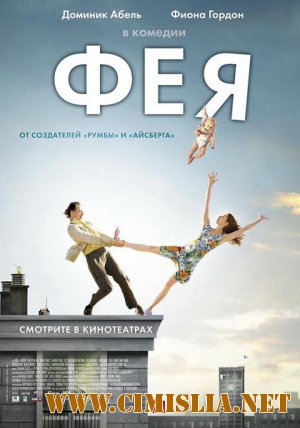 Фея / La fee [2011 / DVDRip | Лицензия]