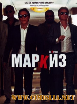 Маркиз / Le marquis [2011 / HDRip | Лицензия]