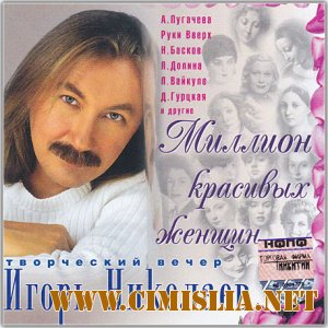 Игорь Николаев - Творческий вечер "Миллион красивых женщин" [2004 / MP3 / 320 kb]