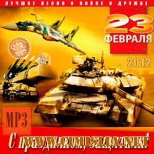 С Праздником, Защитник! [2012 / MP3 / 320 kb]