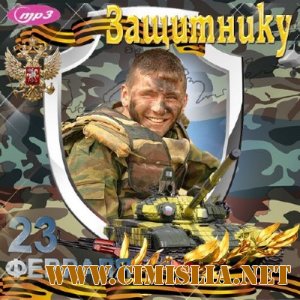 23 Февраля Защитнику [2012 / MP3 / 256 kb]