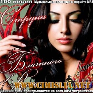Струны блатного радио [2012 / MP3 / 128-256 kb]