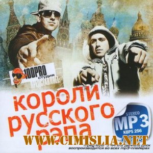 Короли Русского Рэпа [2012 / MP3 / 256 kb]