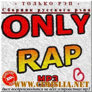 Только Рэп - Сборник русского рэпа. Выпуск 6 [2012 / MP3 / 256 kb]