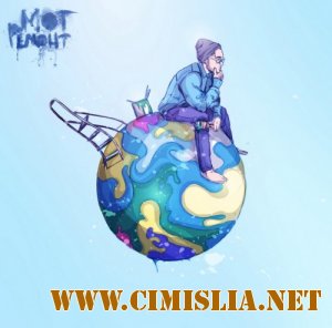 Мот - Ремонт [2012 / MP3 / 320 kb]