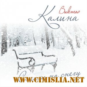 Виктор Калина - Стихи на снегу [2012 / MP3 / 256 kb]