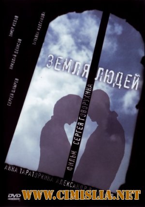 Земля людей [2011 / DVDRip | Лицензия]