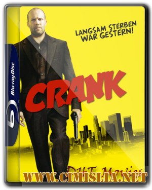 Адреналин / Crank (2006)