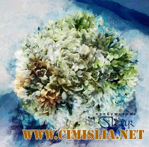 Fleur (Flёur) - Пробуждение [2012 / MP3 / 320 kb]