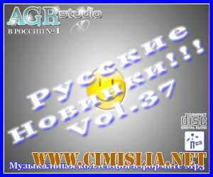 Русские Новинки Vol.37 [2012 / MP3 / 320 kb]