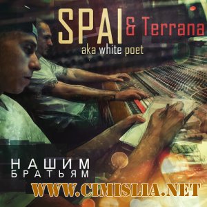 Spai & Terrana - Нашим братьям [2012 / MP3 / 320 kb]