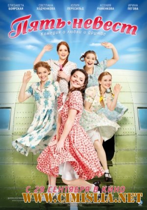 Пять невест [2011 / SATRip]