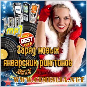 Заряд новых январских рингтонов [2012 / MP3 / 224 kb]