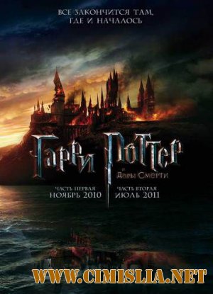 Гарри Поттер и Дары смерти: Часть 2 / Harry Potter and theDeathly Hallows: Part 2 [3GP ]  [2011 / HDRip]