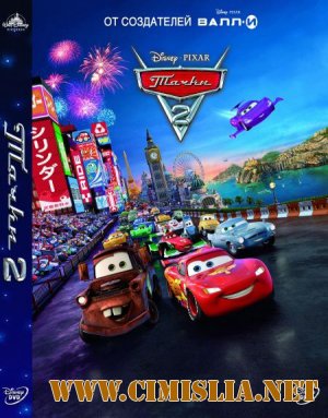 Тачки 2 / Cars 2 [3GP]  [2011 / DVDRip]