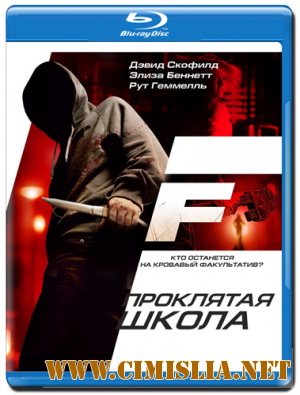 Проклятая школа / F [2010 / HDRip | Лицензия]