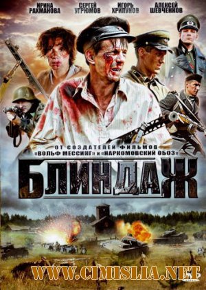 Блиндаж [01-04 series из 04] [2011 / DVDRip | Лицензия]