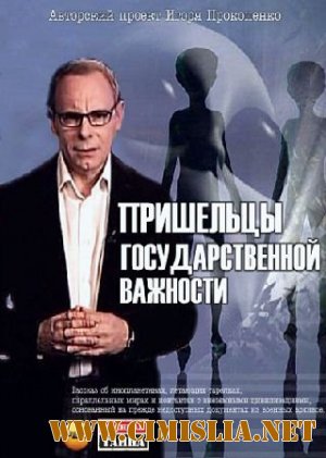 Пришельцы Государственной важности с Игорем Прокопенко [9 фильмов из 9] [2012 / SATRip]