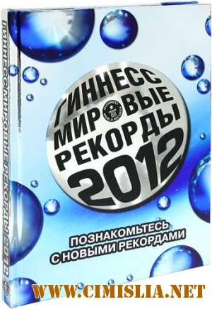 Гиннесс. Мировые рекорды 2012 [2012]