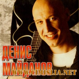 Денис Майданов - Лучшие песни [2012 / MP3 / 320 kb]