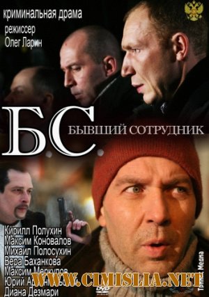 БС / Бывший сотрудник [2012 / SATRip]